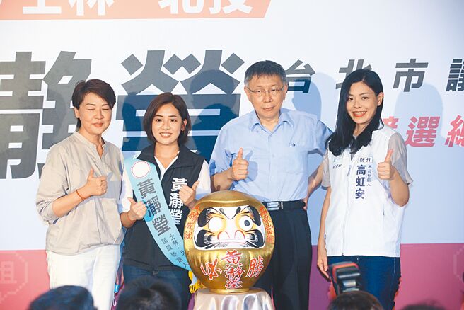 距离九合一大选投票日倒数不到2个月，民眾党台北市议员参选人黄瀞莹（左二）竞选总部1日成立，无党籍台北市长参选人黄珊珊（左起）、台北市长柯文哲与民眾党新竹市长参选人高虹安等人出席开幕仪式。（张铠乙摄）