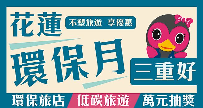 花莲县环保局期望透过活动的举办，从源头达到垃圾减量，提升全民环保意识。（花莲县环境保护局提供）