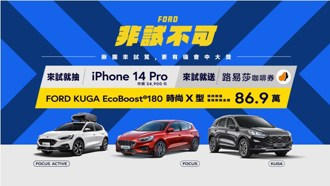 歡慶熱銷三萬台! Kuga EcoBoost®180時尚X車型享舊換新現金價86.9萬元