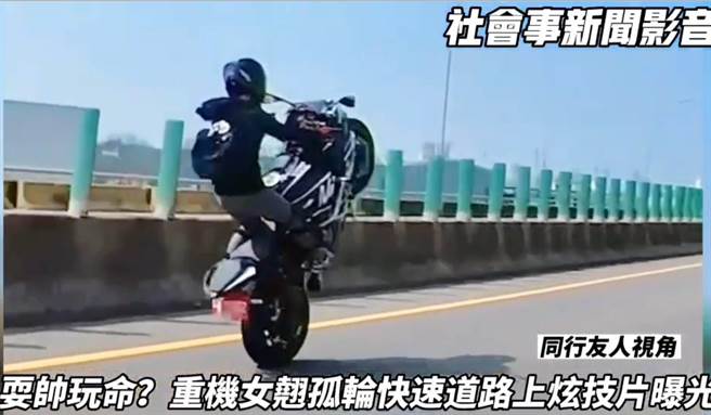 重机女骑士台61线上演特技翘孤轮 。(翻摄照片／吕筱蝉桃园传真)
