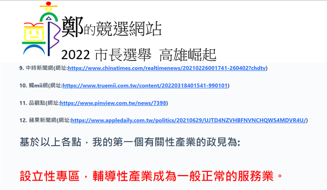 無黨籍高雄市長「神祕」參選人鄭宇翔3日再發表新政見，訴求設立「性專區」輔導性產業成為一般正常的服務業。（摘自鄭宇翔競選官網）