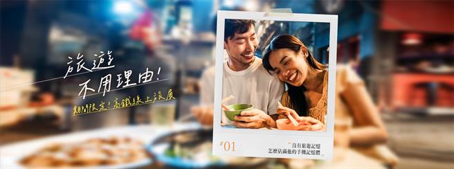 20221003台灣高鐵即日起推出線上旅展，規劃「搭高鐵．送住宿」、「住宿、租車 加時不加價」、「不老玩家」等產品(台灣高鐵提供)