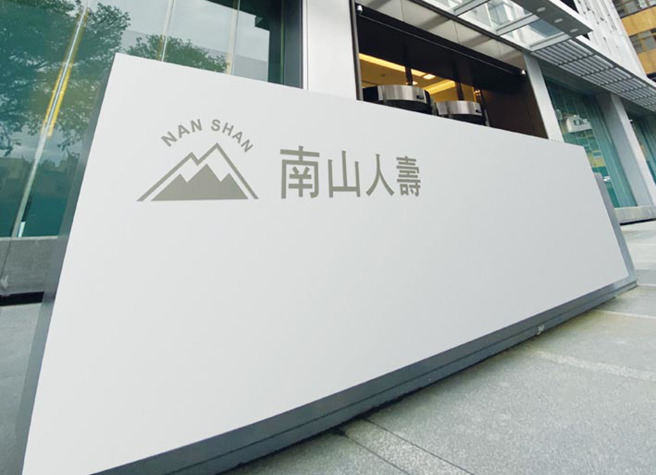 南山人壽回應，淨值下跌並不影響公司正常營運及保戶權益。