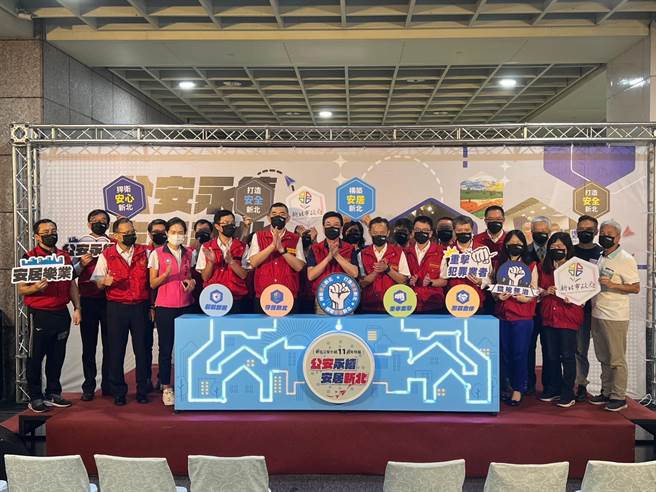 新北市府今举办「公安永续 安居新北-新北公安小组成立11周年特展暨发表会」。（王扬杰摄）