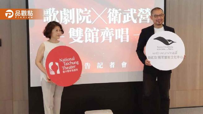 品观点｜双馆齐唱! 臺中国家歌剧院、卫武营歌剧套票飨全臺乐迷（图/品观点提供）