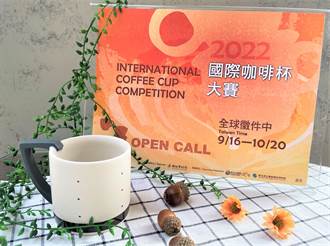 「2022國際咖啡杯大賽」首獎最高3.5萬 陶博館徵件至10／20