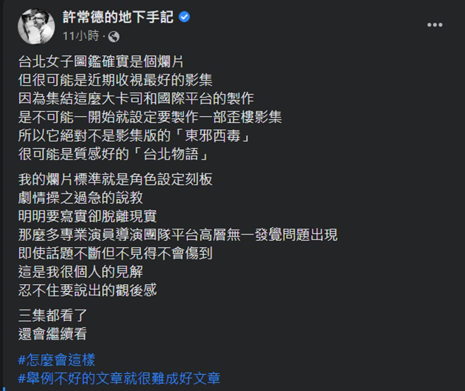 许常德PO文炮轰「台北女子图鑑是烂片」。(许常德的地下手记脸书)