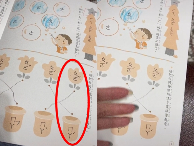 1名母亲发现小孩读幼儿园的学习教材中，有个连连看题目，其中上下排第1个注音若连线，竟变成「ㄆㄛˋ」「ㄇㄚˊ」，让网友笑歪。（翻摄自TikTok）