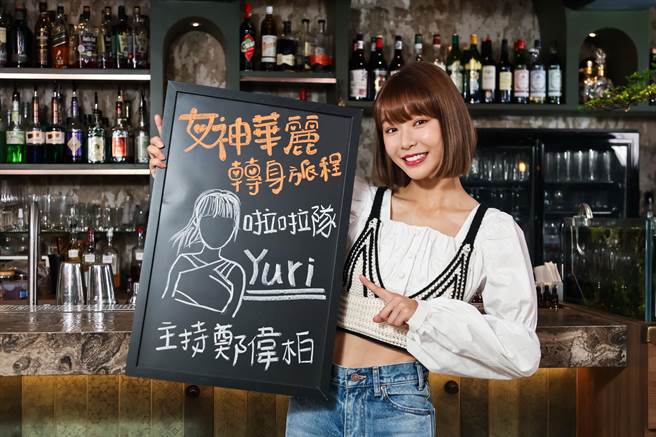 Yuri从啦啦队跨足演艺圈后，曾被骂是最烂女演员。（MOMOTV提供）