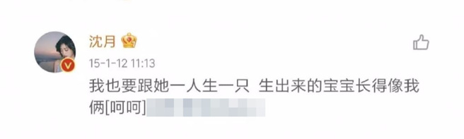 沈月回覆想和「疑似女友」的对象生宝宝，让双性恋谣言疯传开来。(图/微博)