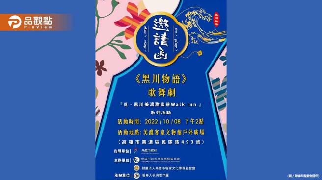 《黑川物语》歌舞剧首演  10/8日美浓登场│高雄