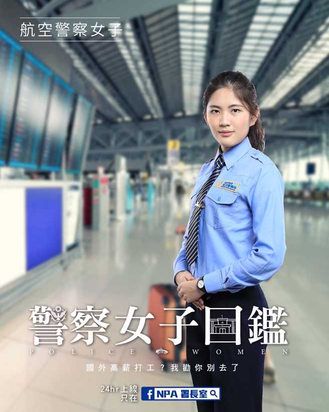 航空警察女子。(翻摄脸书NPA署长室)