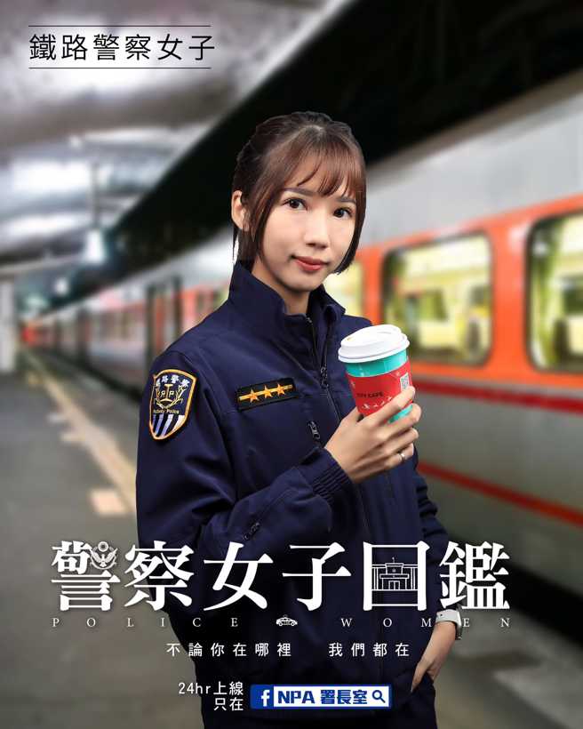 铁路警察女子。(翻摄脸书NPA署长室)