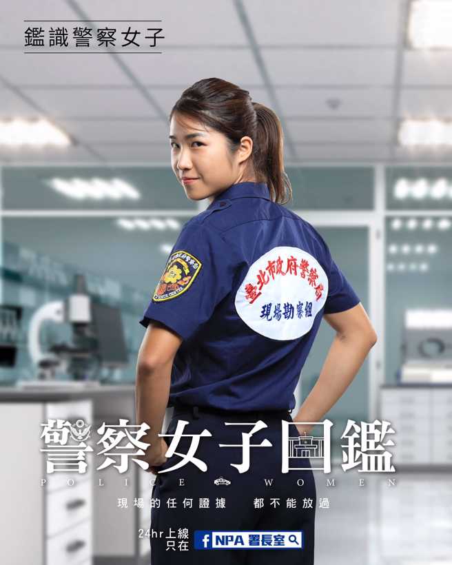 鑑识警察女子。(翻摄脸书NPA署长室)