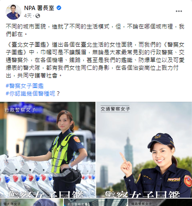 警政署脸书粉专「NPA署长室」推出「警察女子图鑑」，展现巾帼不让鬚眉。(翻摄脸书NPA署长室)