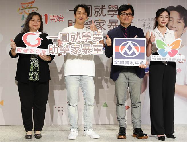 全聯第三度攜手勵馨基金會，支持勵馨家暴兒少助學計畫，四日舉辦「愛，從1開始」記者會，邀請藝人陳漢典（左二）擔任公益愛心大使，與勵馨基金會執行長王玥（左一）、全聯福利中心協理劉鴻徵（右二）合影留念。（季志翔攝）