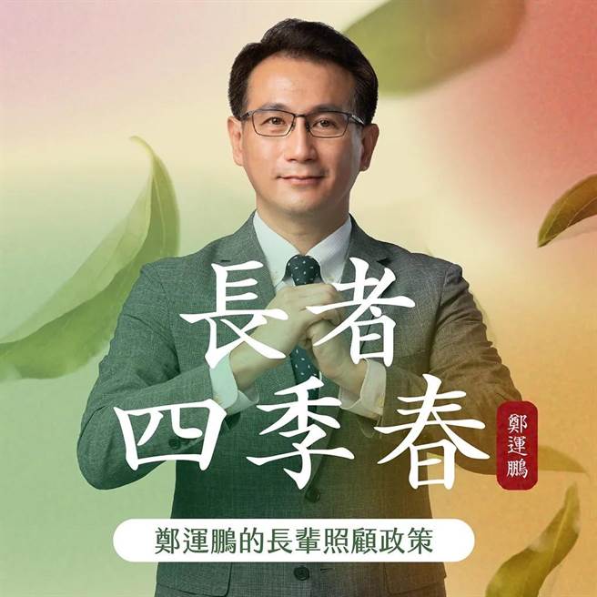 民进党桃园市长参选人郑运鹏4日推出银髮政策。（图取自郑运鹏脸书／陈梦茹桃园传真）