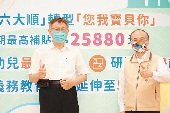 为减轻就读私立幼儿园孩童的家长经济负担，台北市长柯文哲（左）3日宣布学前教育未来发展规画，将「一生六六大顺」转型为「您我宝贝你」提高补助金额。（台北市政府提供／游念育台北传真）