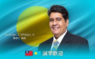 帛琉總統惠恕仁率團訪台 府：讓兩國邦誼更加穩固