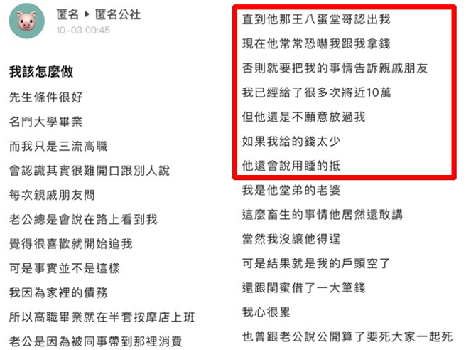 女网友高中毕业做「半套按摩」与客人并结婚，婚后她没有向婆家公开过往，但丈夫的堂哥却认出她还威胁要钱，她无奈之下只好一直借钱给对方。（翻摄自「爆料公社－匿名公社」）