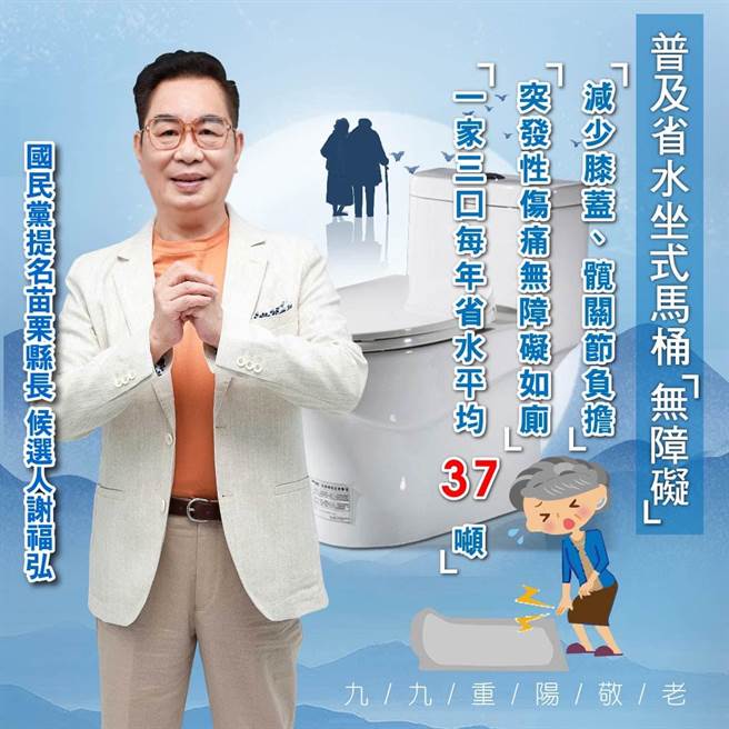 國民黨苗栗縣長參選人謝福弘提出馬桶政見，他希望幫75歲以上長輩汰換家中蹲式馬桶。（謝福弘競選團隊提供／李京昇苗栗傳真）