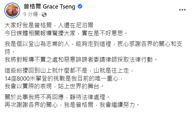 曾格爾今（5）發表聲明稱她人還在尼泊爾，將對不實和惡意誹謗者採取法律行動，「我是個以登山為志業的人，能夠走到這裡，衷心感謝各界的關心和支持」。（翻攝自臉書）