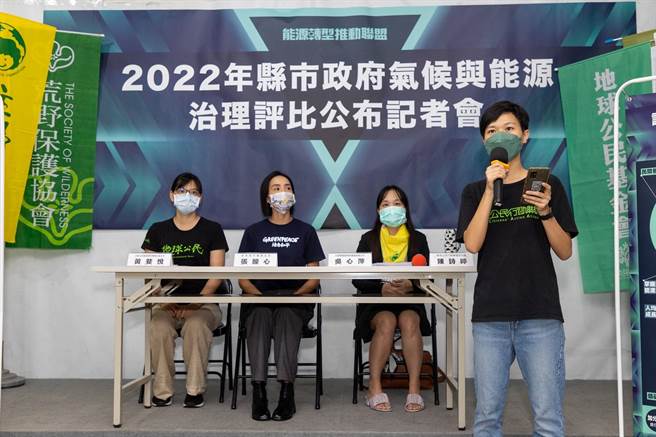 「能源轉型推動聯盟」今天公布「2022年縣市政府氣候與能源治理評比」結果報告。（能轉盟提供／林良齊台北傳真）