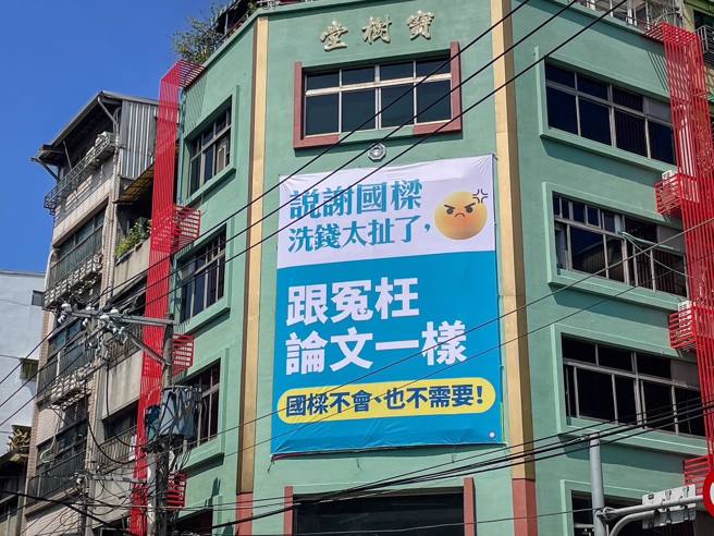 國民黨基隆市黨部掛出力挺國民黨基隆市長候選人謝國樑的看板。（圖／翻攝自謝國樑臉書）