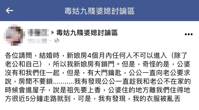 網友稱根據習俗婚後4個月，新娘房不能讓別人進入，她因此都會鎖門，但她的公公卻堅持不能鎖門，她還發現公公會拿鑰匙偷偷闖入，甚至「偷翻衣服」。（翻攝自臉書「毒姑九賤婆媳討論區」）