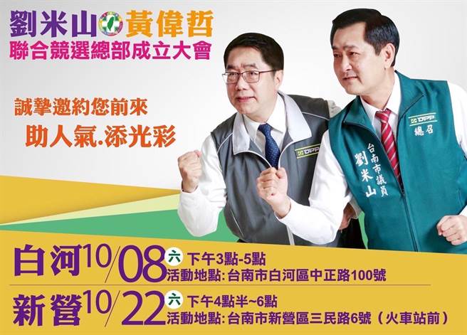 民进党台南市议员刘米山与市长黄伟哲的联合竞选总部白河分部，8日下午3点在白河区中正路上成立。（刘米山服务处提供／张毓翎台南传真）