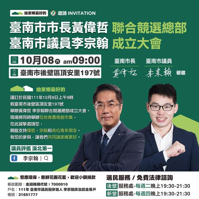 民进党台南市议员李宗翰与市长黄伟哲的联合竞选总部，也选在8日早上9点成立，地点在后壁区顶安里。（摘自李宗翰脸书／张毓翎台南传真）