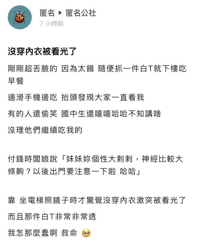 女网友吃早餐时发现许多人盯着她，老板娘说「妹妹妳个性大剌剌，神经比较大条齁？以后出门要注意一下啦」，结果她发现她忘记穿内衣，全程激凸给别人看。（翻摄自「爆料公社－匿名公社」）