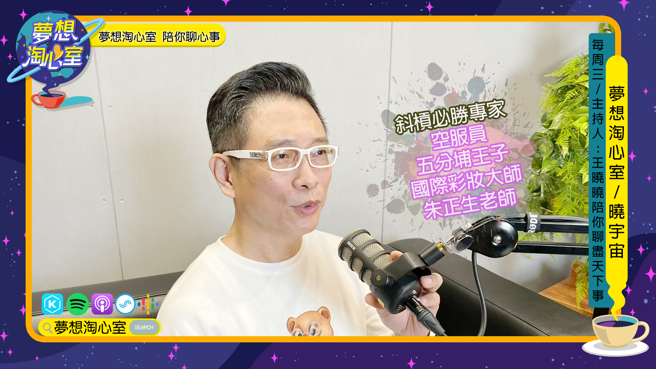 斜杠必胜专家，从空服员到国际彩妆大师，朱正生老师。(照片/梦想淘心室提供)