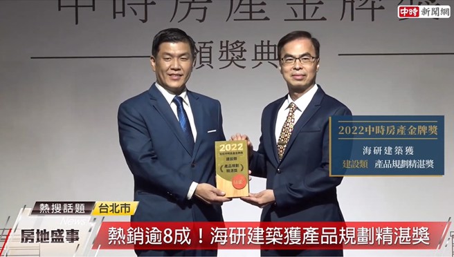 海研建築榮獲的是建設類的「產品規劃精湛獎」。(圖/截取自youtube)