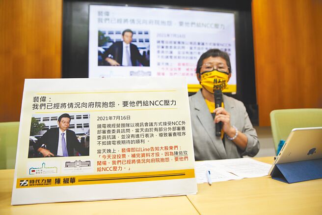 时代力量立委陈椒华4日召开记者会，指NCC在去年7月16日召开「申设换照谘询会议」，会议内容本应保密，但裴伟当晚就已知情，要求NCC彻查是否有人泄密。（张铠乙摄）