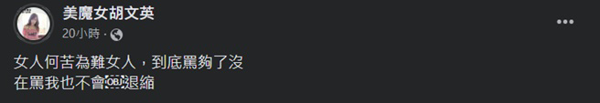 胡文英霸气反击酸民。(美魔女胡文英脸书)