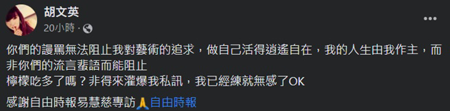 胡文英霸气反击酸民。(胡文英脸书)