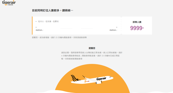 网站等待人数为9999＋。（图／翻摄自虎航官网）