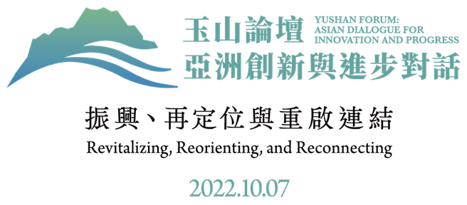 第六届「玉山论坛」将于明天登场，今年主题订为「振兴、再定位与重启连结」。（取自台亚基金会）
