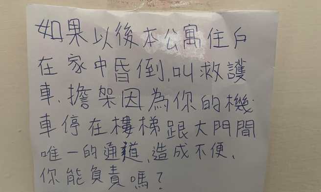原PO留纸条提醒车主。(翻摄脸书爆怨2公社)
