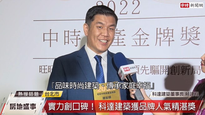 科達建築榮獲第一屆旺旺中時房產金牌獎「品牌人氣精湛獎」的殊榮。 (圖/截取自youtube)