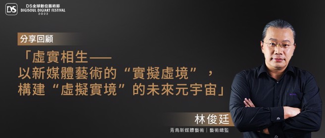 青鳥新媒體藝術/藝術總監林俊廷分享「虛實相生—以新媒體藝術的『實擬虛境』，建構『虛擬實境』的未來元宇宙」。(圖／林佳怡製作）