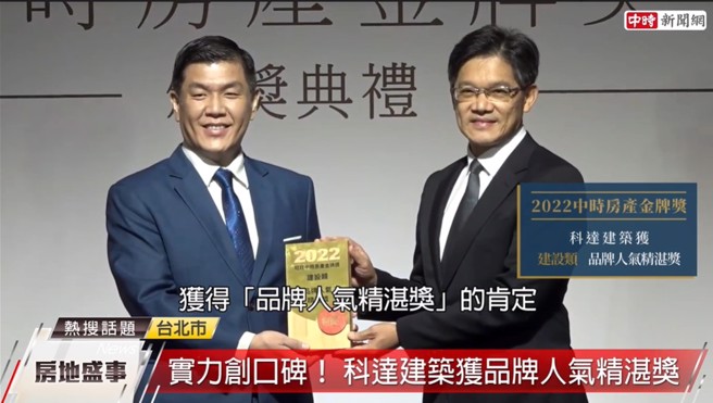 科達建築榮獲第一屆旺旺中時房產金牌獎「品牌人氣精湛獎」的殊榮。 (圖/截取自youtube)