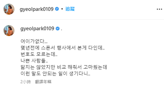 朴洁否认不伦Rain，强调连电话号码都没有。（图／IG@朴洁）