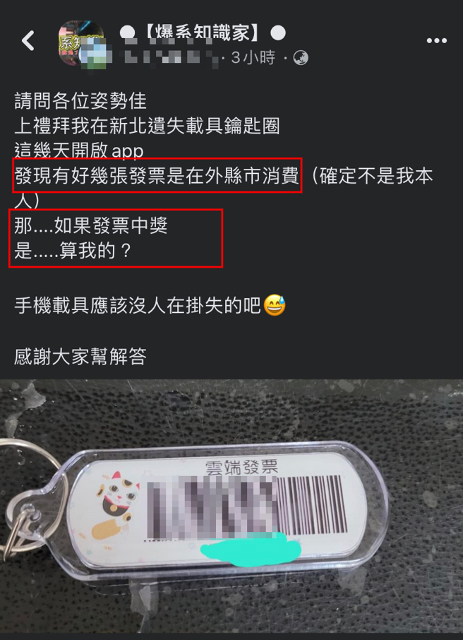 女网友因为遗失载具条码钥匙圈，但近日却发现有多笔发票号码新增，让她困惑「若中奖算谁的」。（翻摄自脸书爆系知识家）