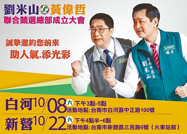 民進黨台南市議員劉米山與市長黃偉哲的聯合競選總部白河分部，訂於8日下午3點在白河區中正路成立。（劉米山服務處提供／張毓翎台南傳真）