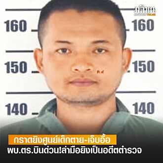 泰國前警員持槍闖托兒所 22幼童身亡
