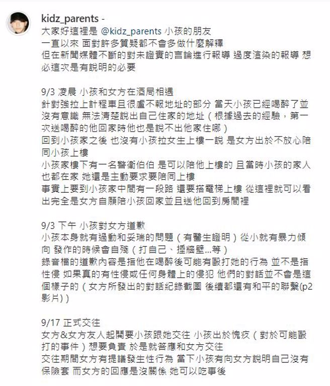 小孩友人还原整起事件过程，强调全是女方主动要求。（kidz_parents IG）