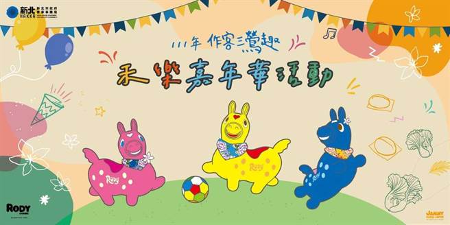 新北市客家局将在11月5日办理「作客三莺趣－禾乐嘉年华」活动，规画闯关、表演、市集、抽奖等内容，Rody跳跳马将担任大型展示装置主角，民眾只要在活动期间前往三莺特色馆舍、旅游景点，完成集章任务，就可兑换陶瓷纪念品，现场也可体验瓶装福菜、品尝客家美食福菜肉片汤，200元参与酱缸艺术还可抽iPhone13。（新北市客家局提供）