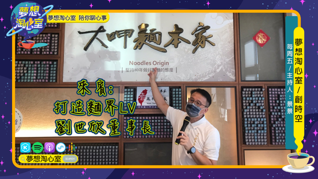 欢迎收听大呷麵本家刘世欣董事长如何打造麵界LV。(照片/梦想淘心室)